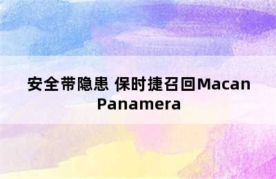 安全带隐患 保时捷召回MacanPanamera